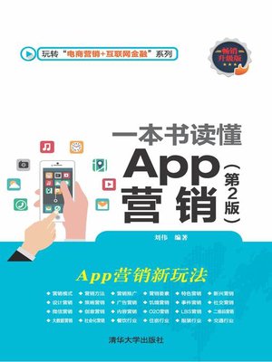 cover image of 一本书读懂App营销（第2版）